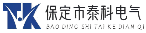 保定市泰科电气有限公司